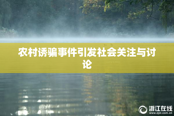农村诱骗事件引发社会关注与讨论