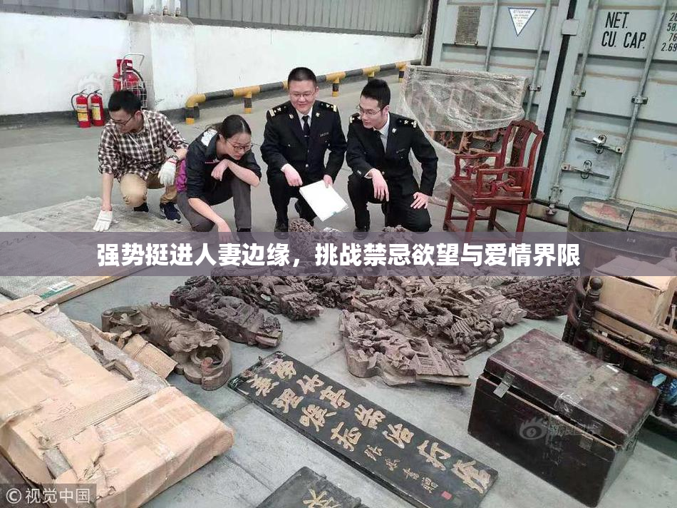 强势挺进人妻边缘，挑战禁忌欲望与爱情界限