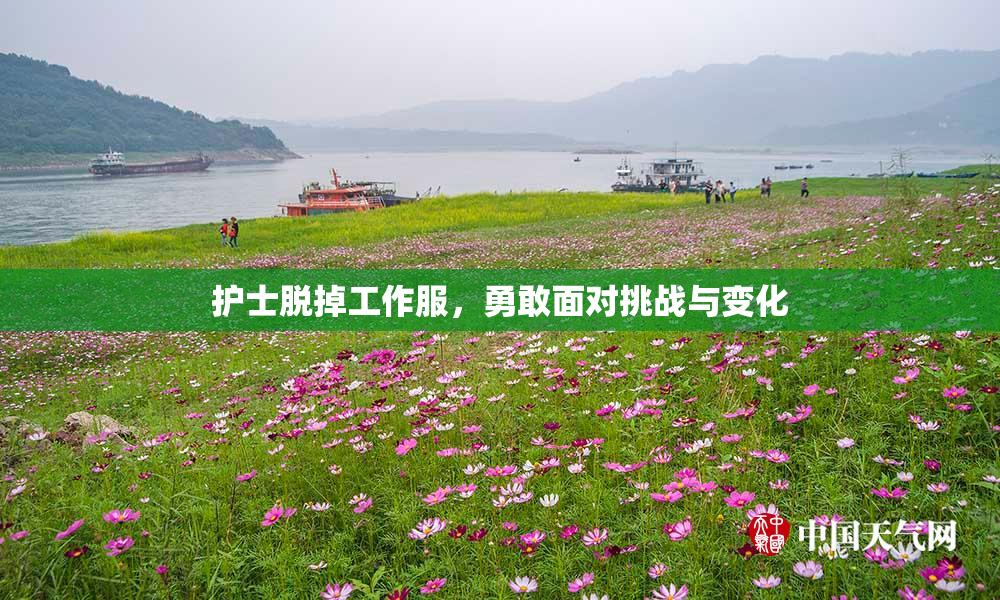 护士脱掉工作服，勇敢面对挑战与变化