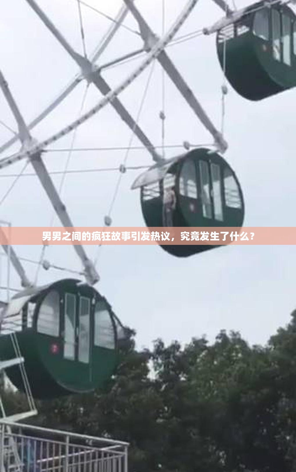 男男之间的疯狂故事引发热议，究竟发生了什么？