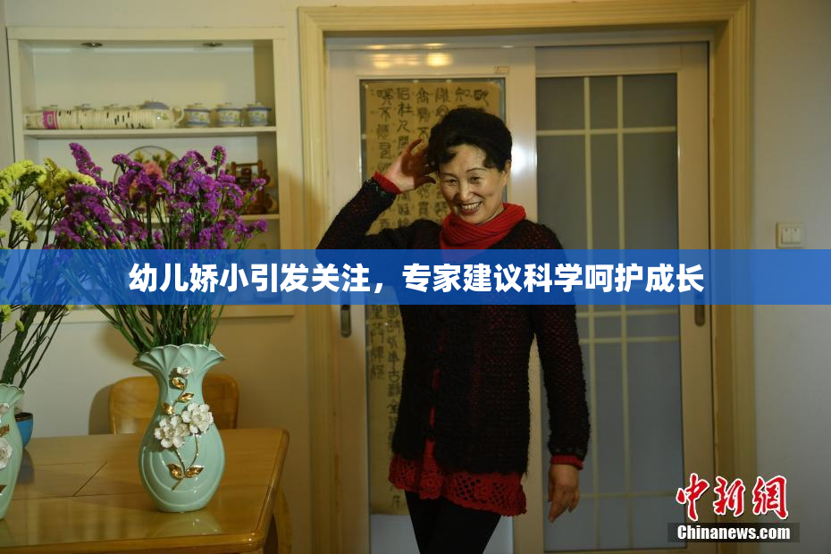 幼儿娇小引发关注，专家建议科学呵护成长
