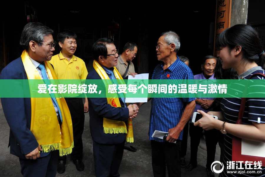 爱在影院绽放，感受每个瞬间的温暖与激情