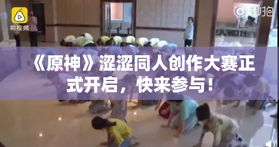 《原神》涩涩同人创作大赛正式开启，快来参与！