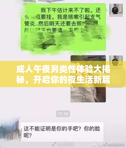 成人午夜另类性体验大揭秘，开启你的夜生活新篇章