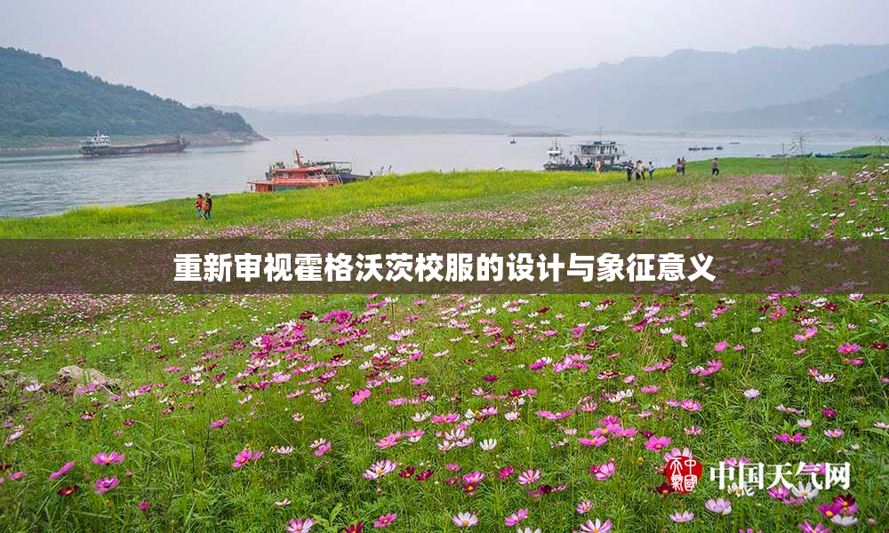 重新审视霍格沃茨校服的设计与象征意义