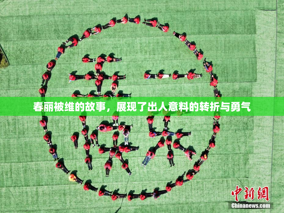 春丽被维的故事，展现了出人意料的转折与勇气