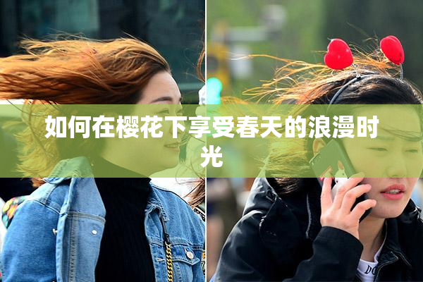 如何在樱花下享受春天的浪漫时光