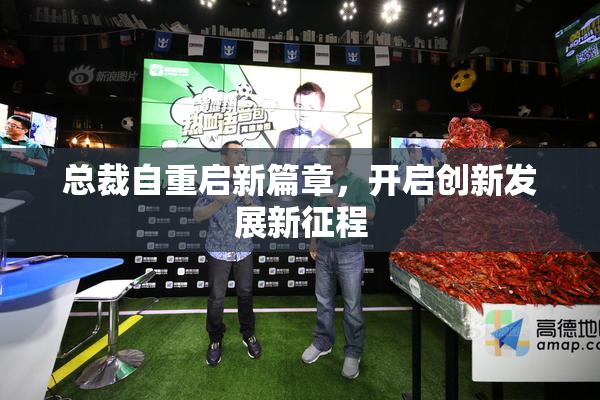 总裁自重启新篇章，开启创新发展新征程