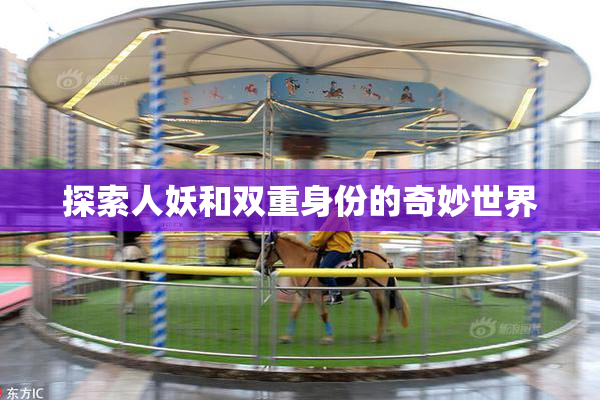 探索人妖和双重身份的奇妙世界