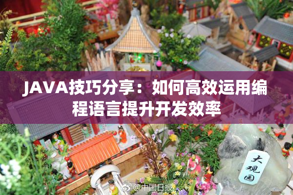 JAVA技巧分享：如何高效运用编程语言提升开发效率