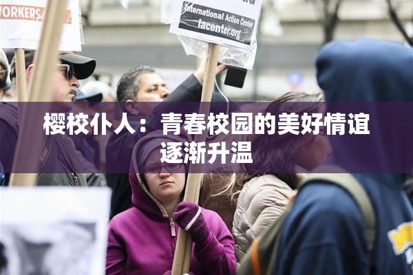 樱校仆人：青春校园的美好情谊逐渐升温