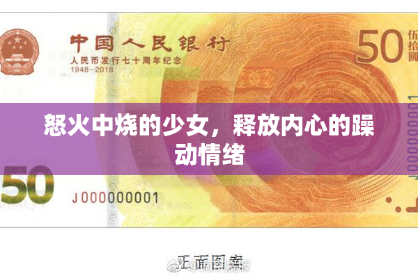 怒火中烧的少女，释放内心的躁动情绪