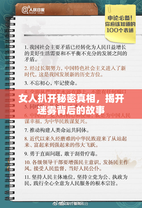 女人扒开秘密真相，揭开迷雾背后的故事