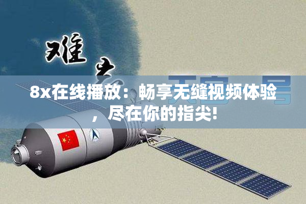 8x在线播放：畅享无缝视频体验，尽在你的指尖!