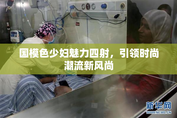 国模色少妇魅力四射，引领时尚潮流新风尚