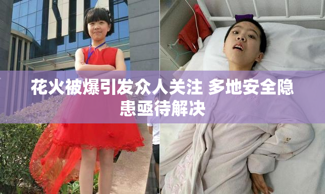 花火被爆引发众人关注 多地安全隐患亟待解决
