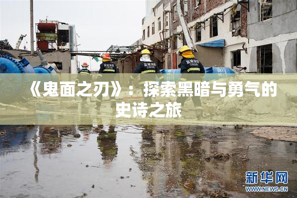 《鬼面之刃》：探索黑暗与勇气的史诗之旅