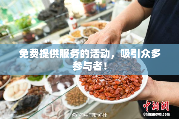免费提供服务的活动，吸引众多参与者！