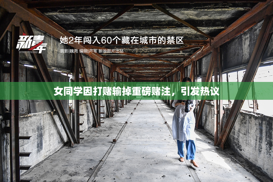 女同学因打赌输掉重磅赌注，引发热议