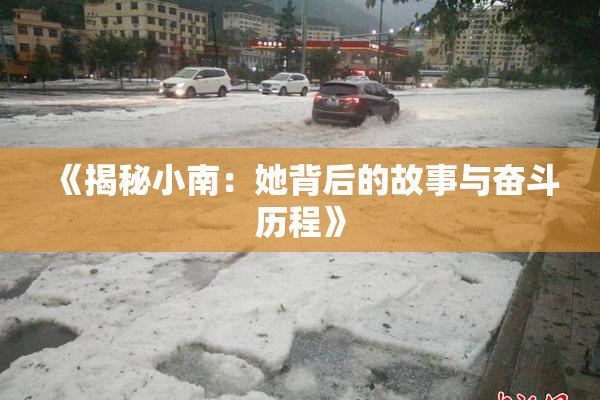 《揭秘小南：她背后的故事与奋斗历程》