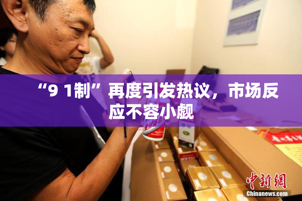 “9 1制”再度引发热议，市场反应不容小觑