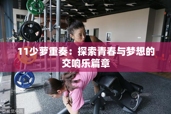 11少萝重奏：探索青春与梦想的交响乐篇章