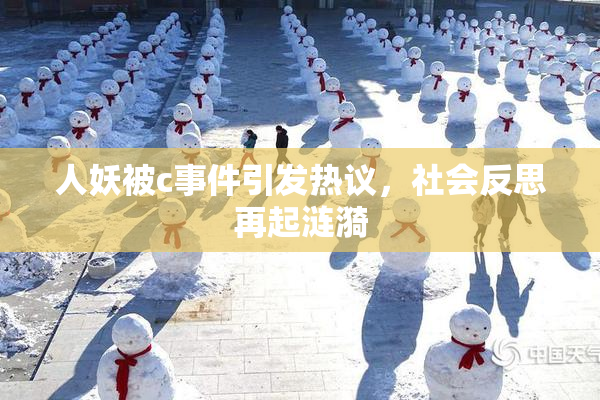 人妖被c事件引发热议，社会反思再起涟漪
