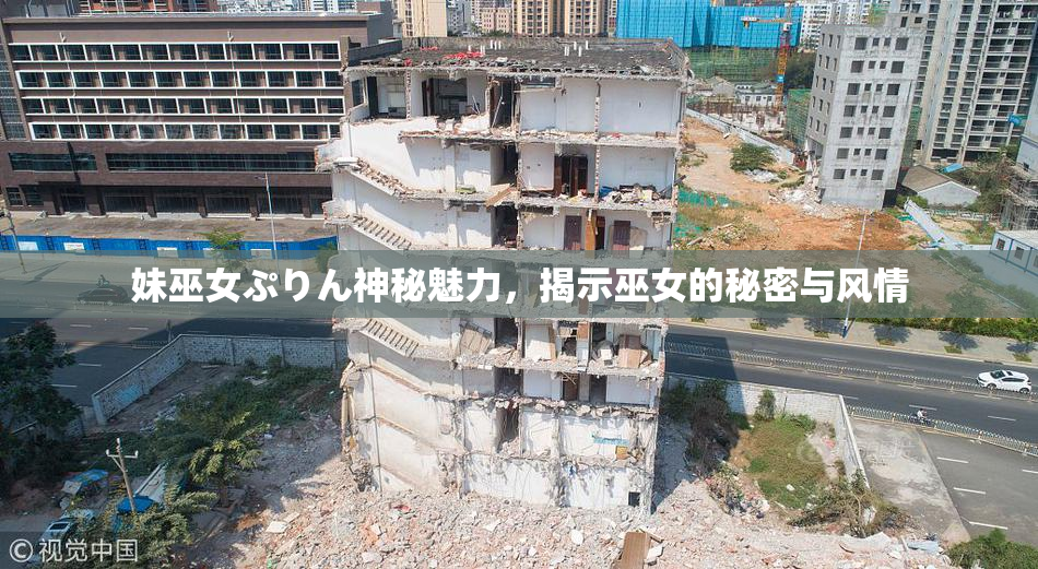 妹巫女ぷりん神秘魅力，揭示巫女的秘密与风情