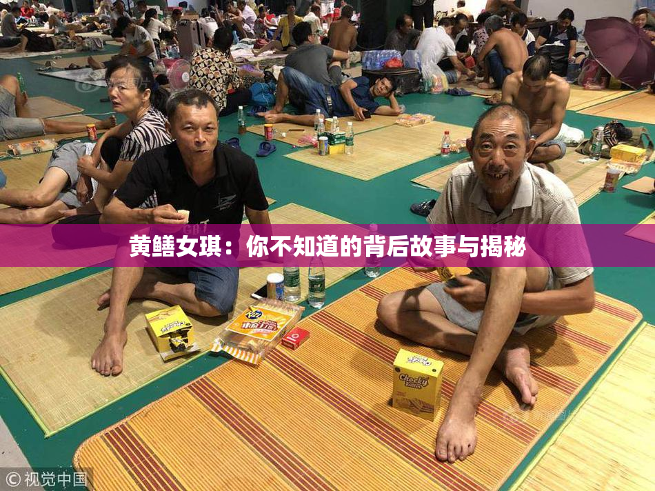黄鳝女琪：你不知道的背后故事与揭秘