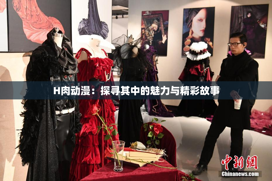 H肉动漫：探寻其中的魅力与精彩故事