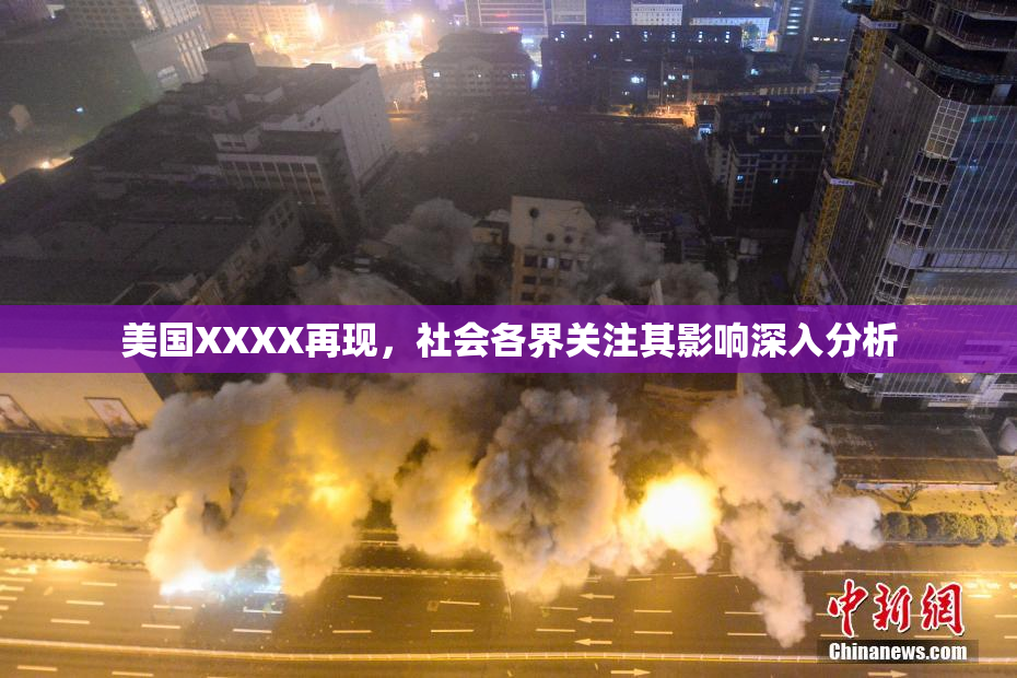 美国XXXX再现，社会各界关注其影响深入分析