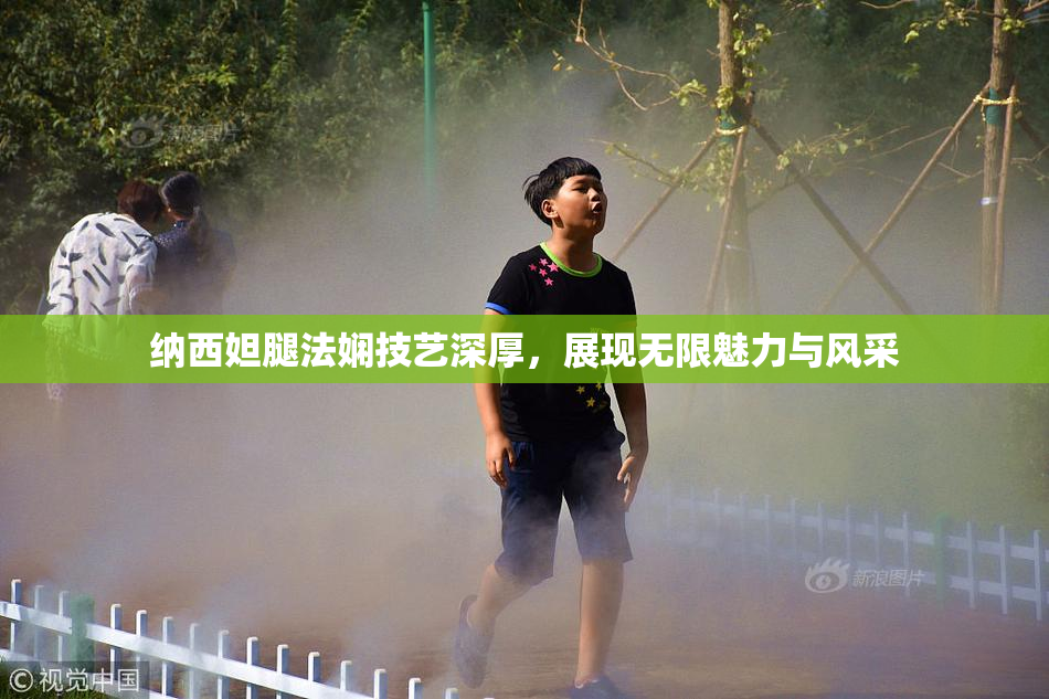 纳西妲腿法娴技艺深厚，展现无限魅力与风采