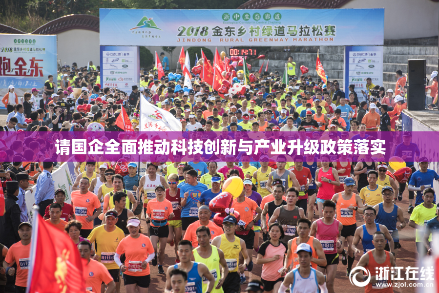 请国企全面推动科技创新与产业升级政策落实