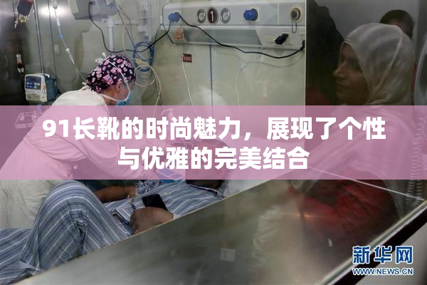 91长靴的时尚魅力，展现了个性与优雅的完美结合