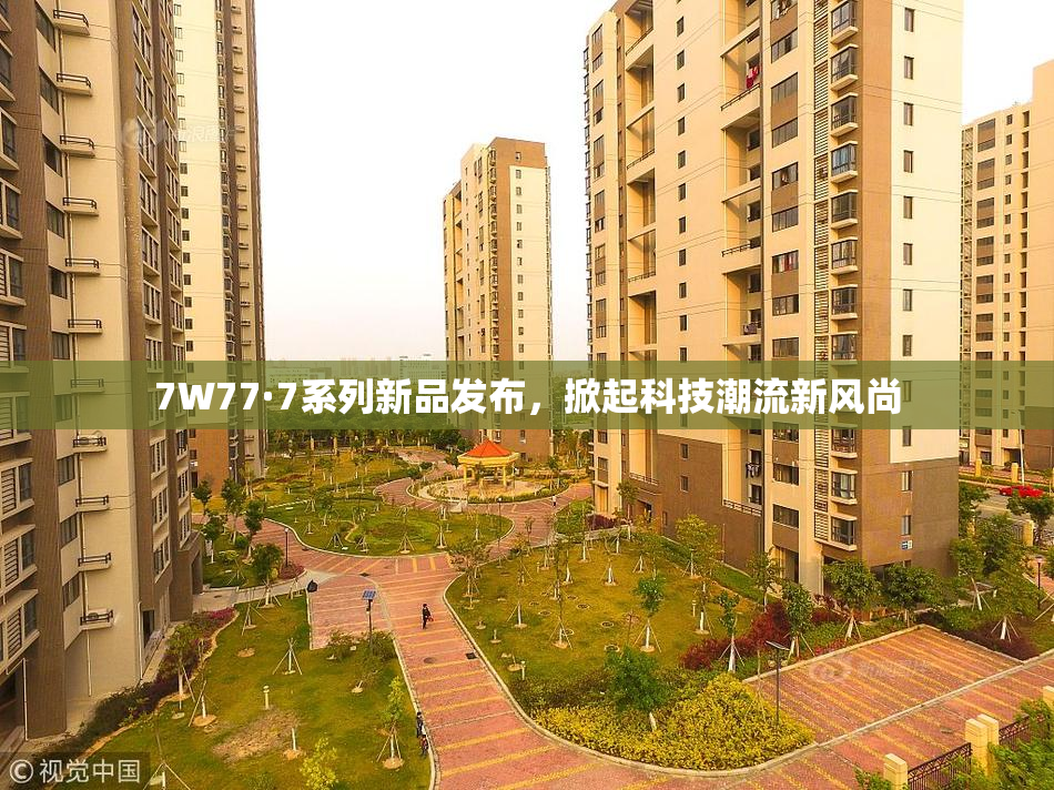 7W77·7系列新品发布，掀起科技潮流新风尚