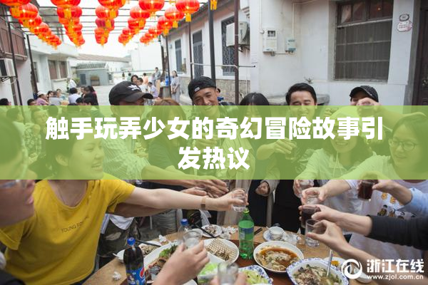 触手玩弄少女的奇幻冒险故事引发热议