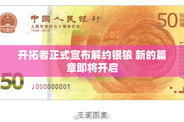 开拓者正式宣布解约银狼 新的篇章即将开启