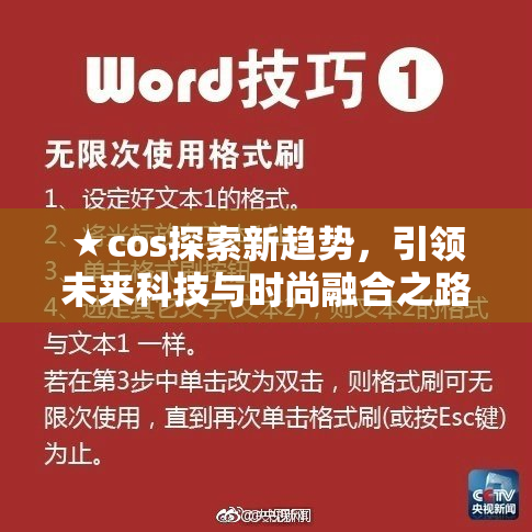 ★cos探索新趋势，引领未来科技与时尚融合之路