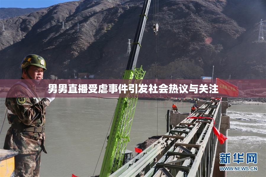男男直播受虐事件引发社会热议与关注