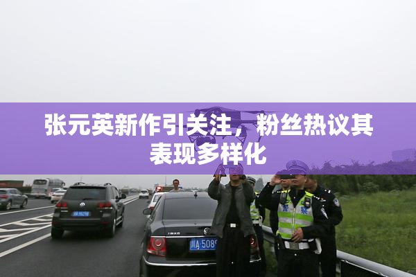 张元英新作引关注，粉丝热议其表现多样化