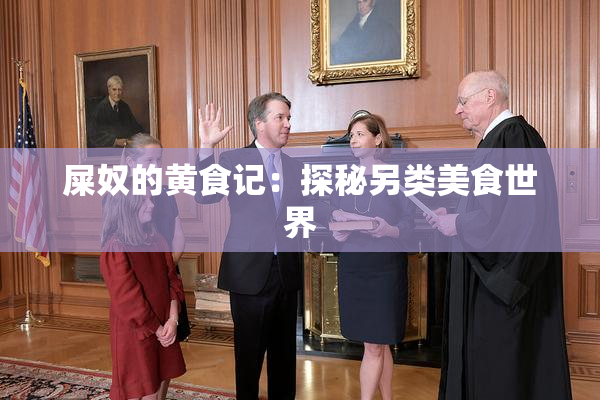 屎奴的黄食记：探秘另类美食世界