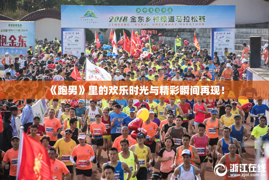 《跑男》里的欢乐时光与精彩瞬间再现！