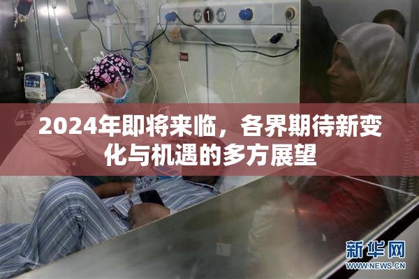 2024年即将来临，各界期待新变化与机遇的多方展望