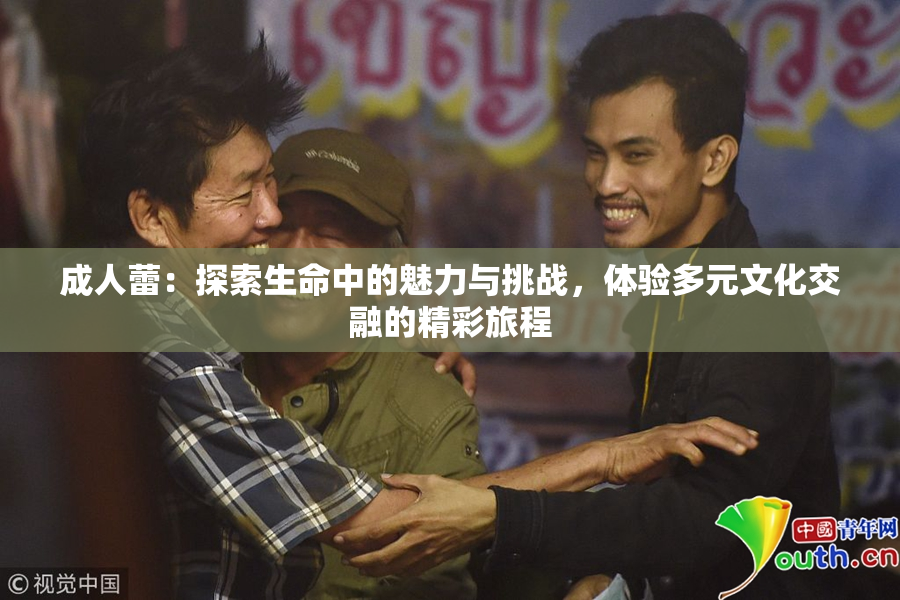 成人蕾：探索生命中的魅力与挑战，体验多元文化交融的精彩旅程