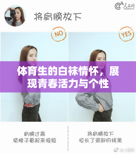 体育生的白袜情怀，展现青春活力与个性