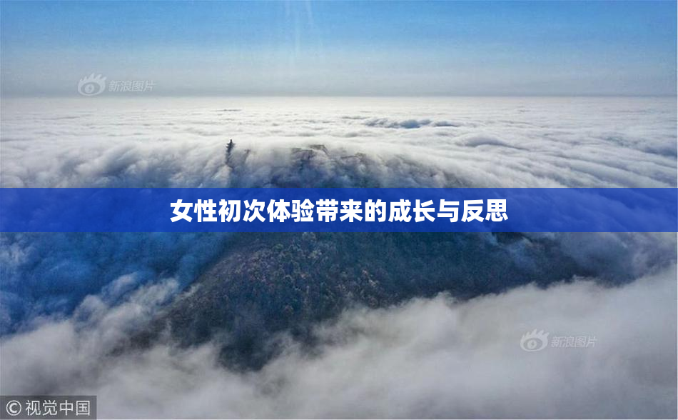 女性初次体验带来的成长与反思