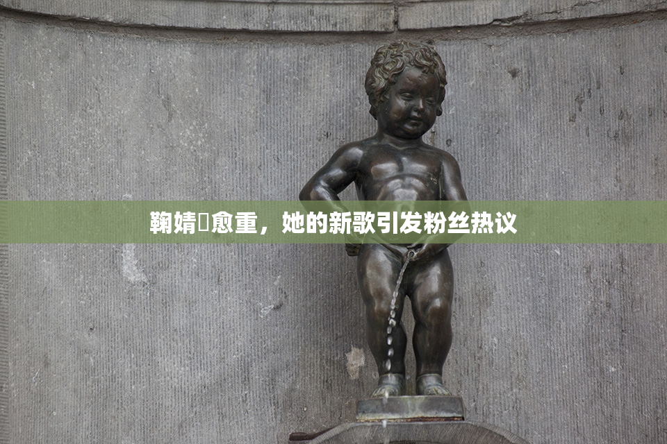 鞠婧祎愈重，她的新歌引发粉丝热议