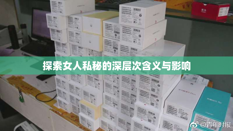 探索女人私秘的深层次含义与影响