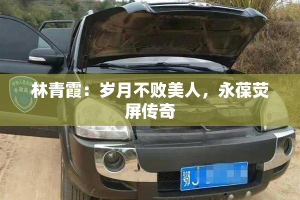 林青霞：岁月不败美人，永葆荧屏传奇