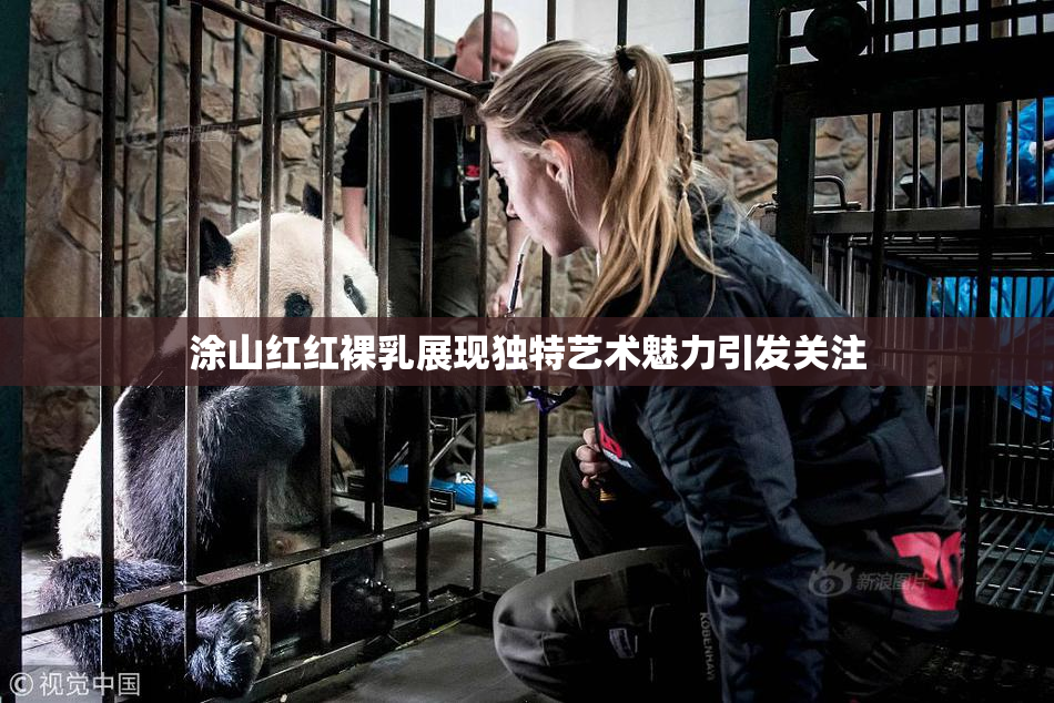 涂山红红裸乳展现独特艺术魅力引发关注